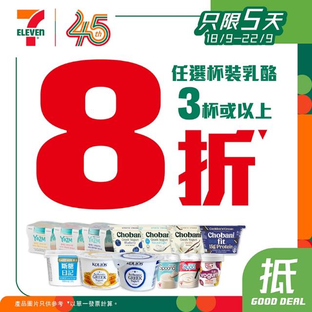 7-Eleven杯裝乳酪限時8折！折實$6.4起 / 希臘乳酪有份