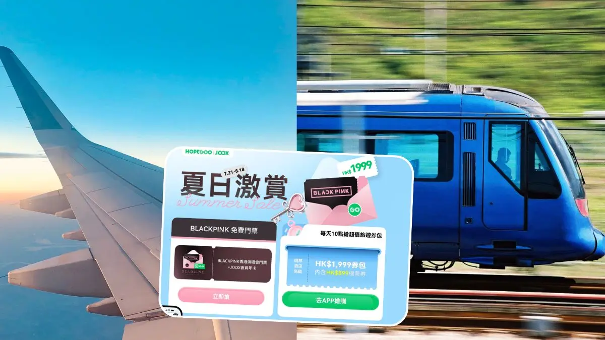 HopeGoo暑期優惠大放送!免費BLACKPINK演唱會門票/$1機票酒店高鐵/瘋搶HK$1999旅遊優惠券包