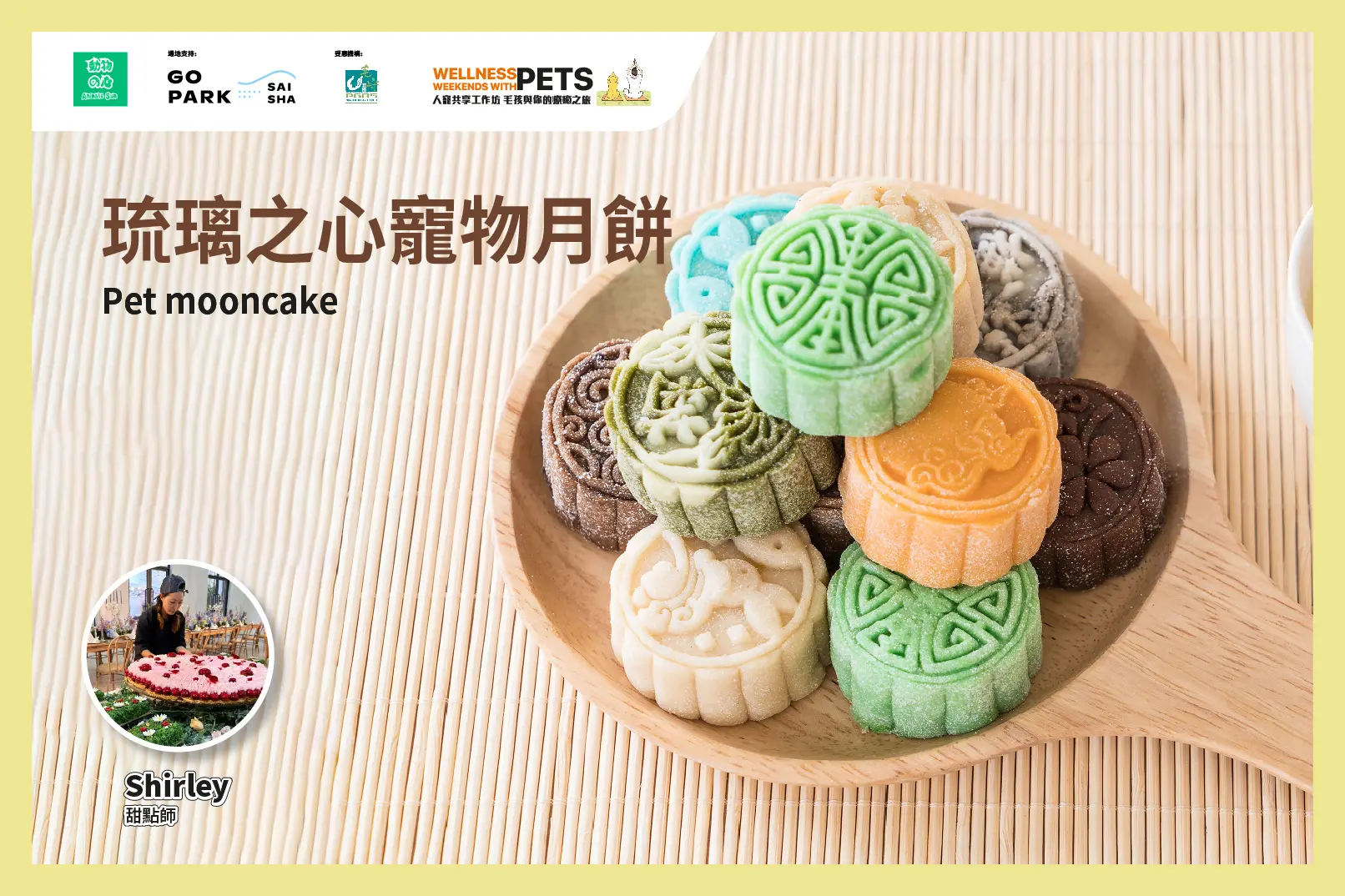 西沙GO PARK 毛孩專屬週末派對！立即報名琉璃之心寵物月餅工作坊 