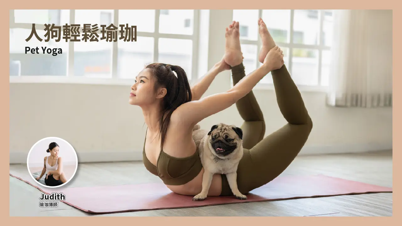 西沙GO PARK 毛孩專屬週末派對！立即報名人狗輕鬆瑜珈工作坊