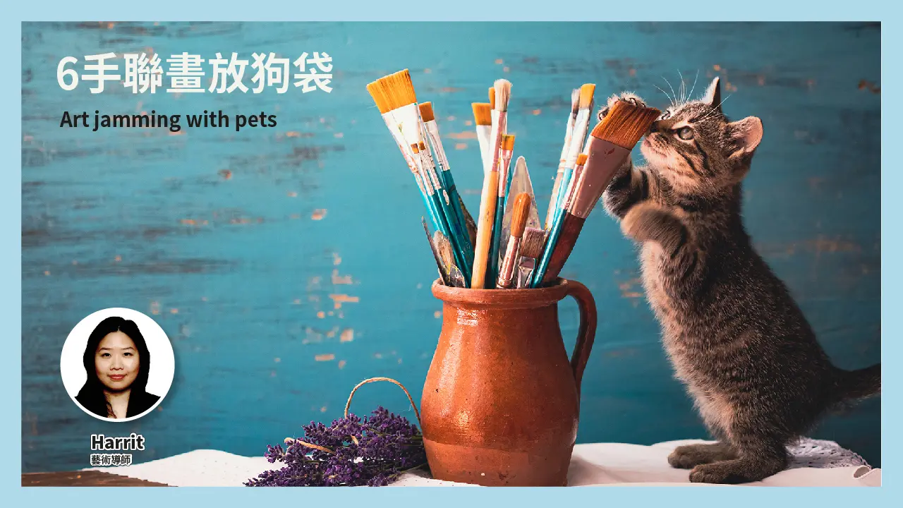 西沙GO PARK 毛孩專屬週末派對！立即報名🎨 6手聯畫放狗袋工作坊