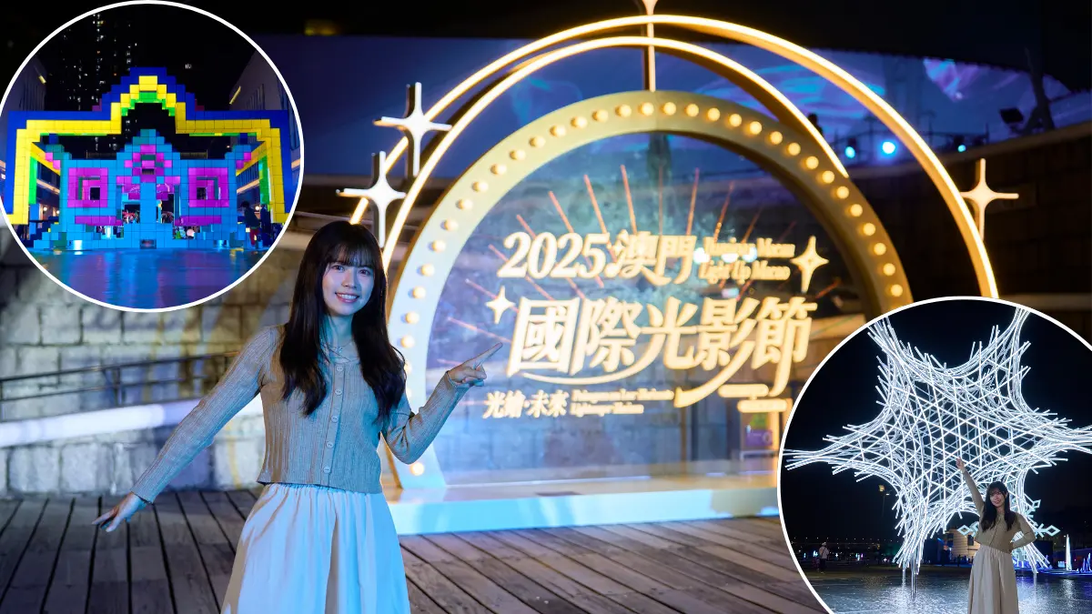 玩轉2025澳門國際光影節 大型光影展區/市集/互動打卡位