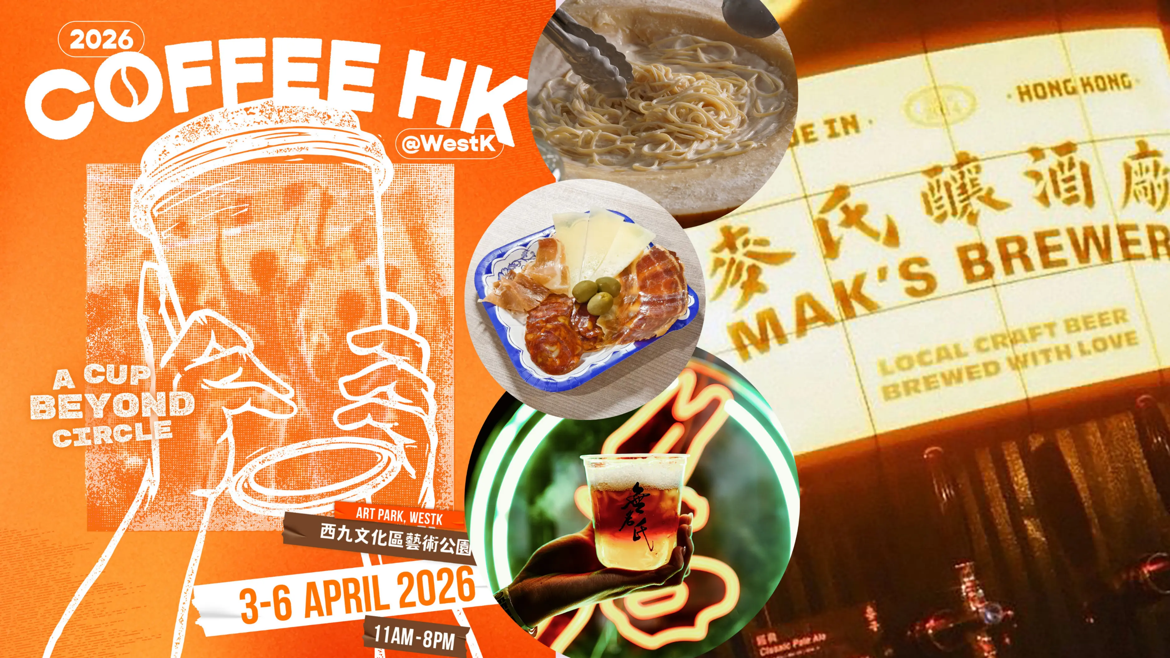 香港咖啡節2026|不止咖啡!環球美食+人氣酒吧齊集西九 本地烈酒/和牛漢堡/手工意粉/Gelato
