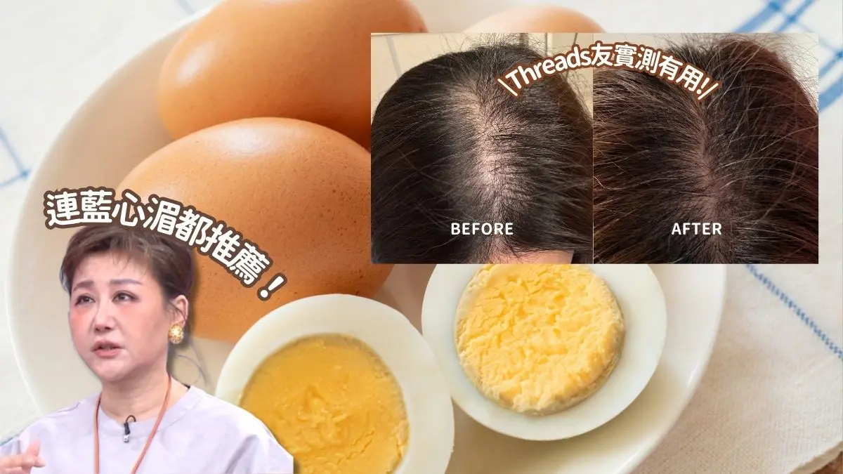 Threads爆紅食烚蛋有助生髮!這樣吃幫助新陳代謝+補足毛囊營養