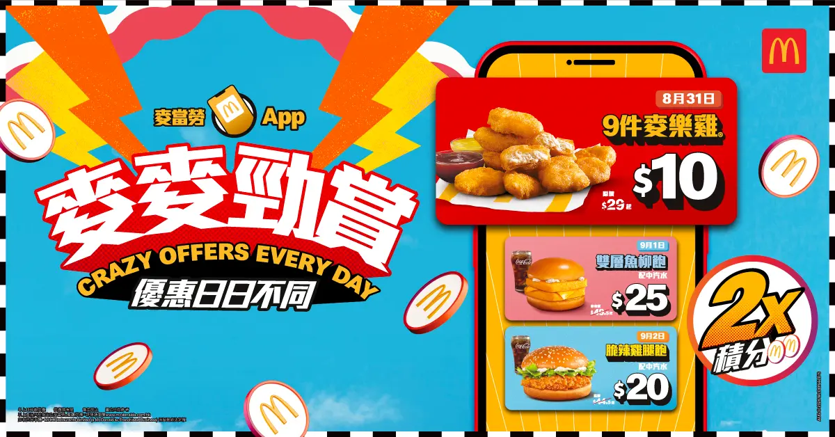 【#著數易】 麥當勞一連兩星期超抵食!$10就食到9件麥樂雞