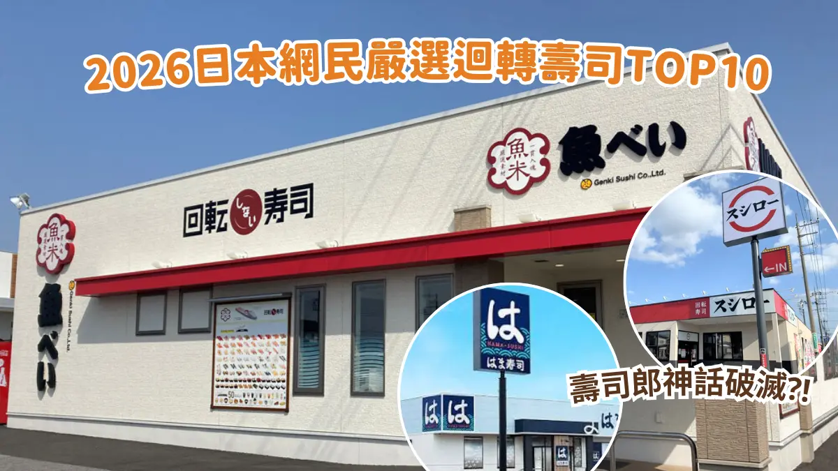 壽司郎神話破滅？！日本網民嚴選 Top 10 迴轉壽司，冠軍憑 $5.5 平民價贏盡好評！