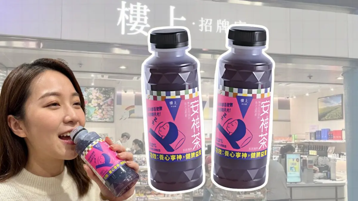 樓上爆紅安神茶「睡眠神器」! 被讚失眠救星: 放鬆一覺瞓天光