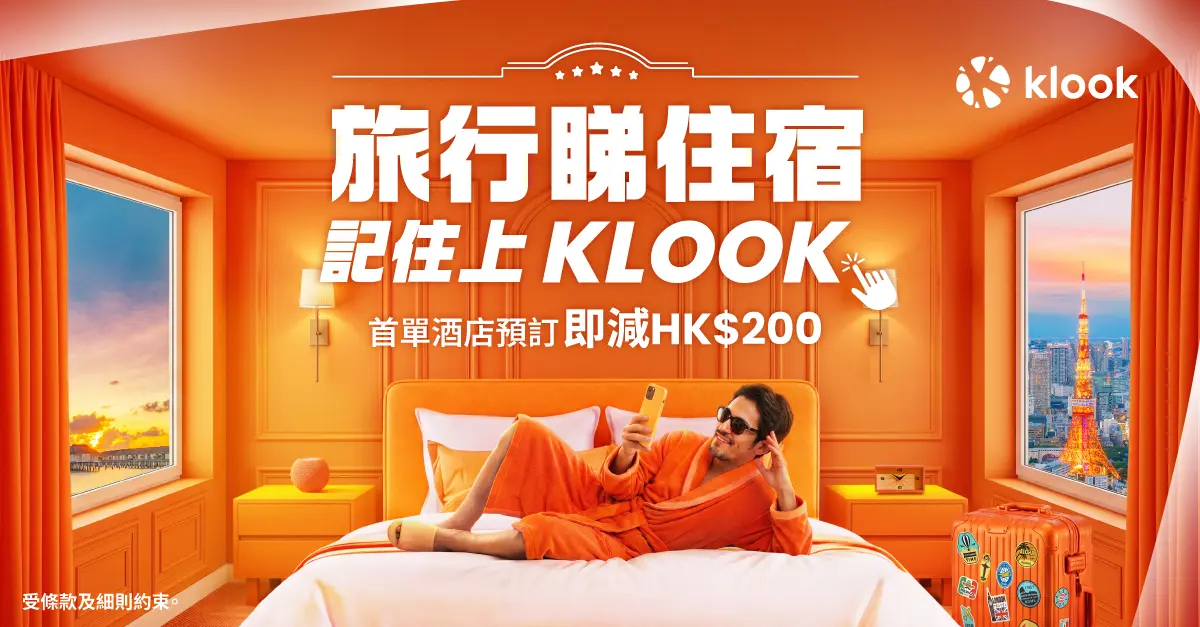Klook睇住宿 5-6 月日日必搶酒店優惠!首單預訂即減 HK$200/全球住宿低至 1 折