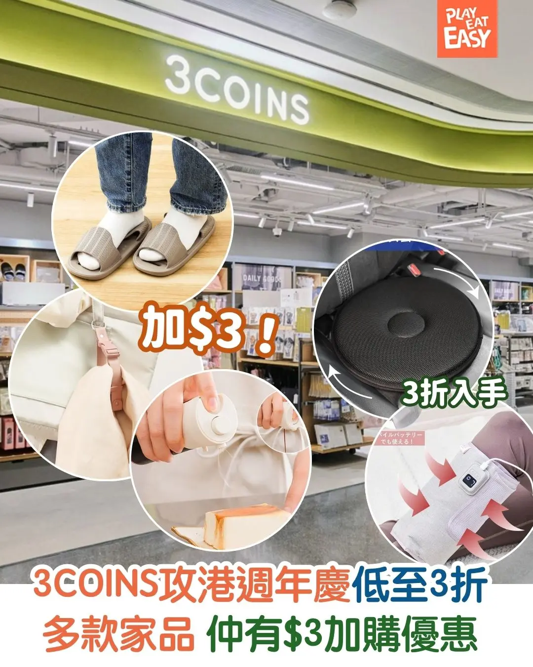 【#著數易】3COINS攻港週年慶低至3折!仲有$3加購優惠