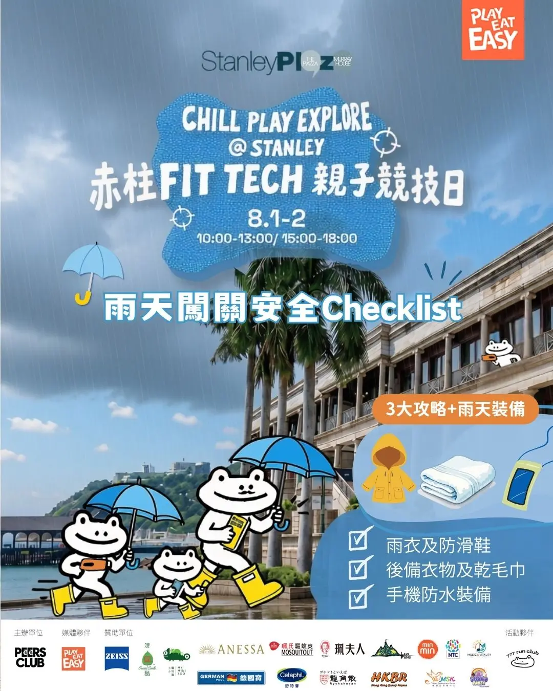 【#玩樂易】「赤柱 Fit Tech 親子競技日」週末開鑼 雨天闖關安全 Checklist