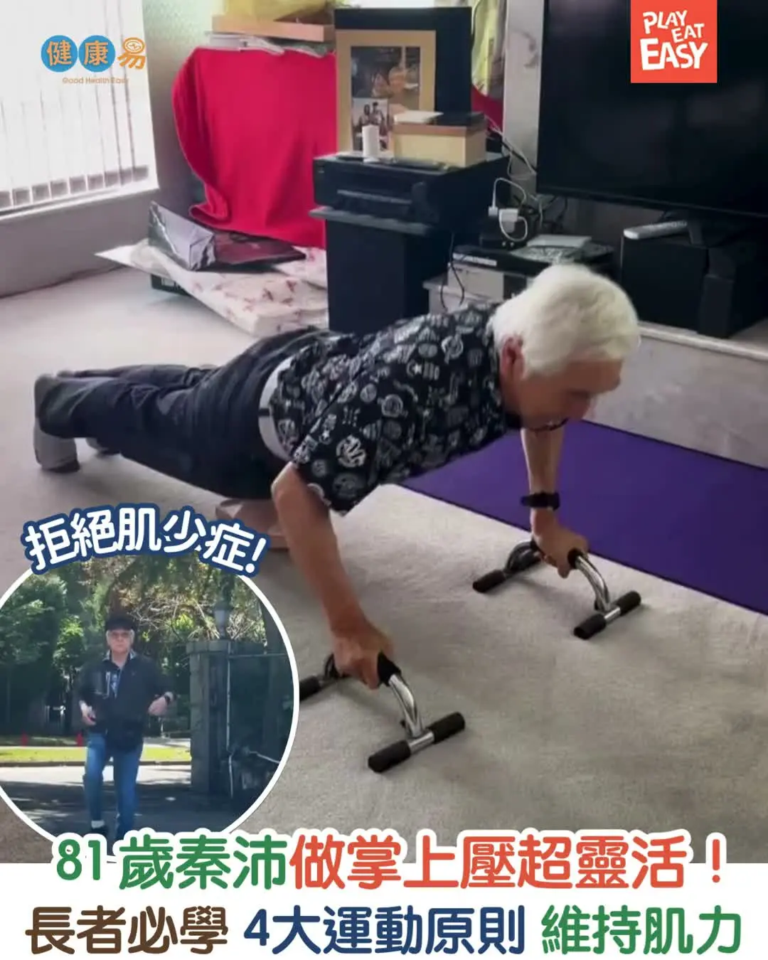 【#健康易】81歲秦沛輕鬆做掌上壓!長者必學4大運動原則