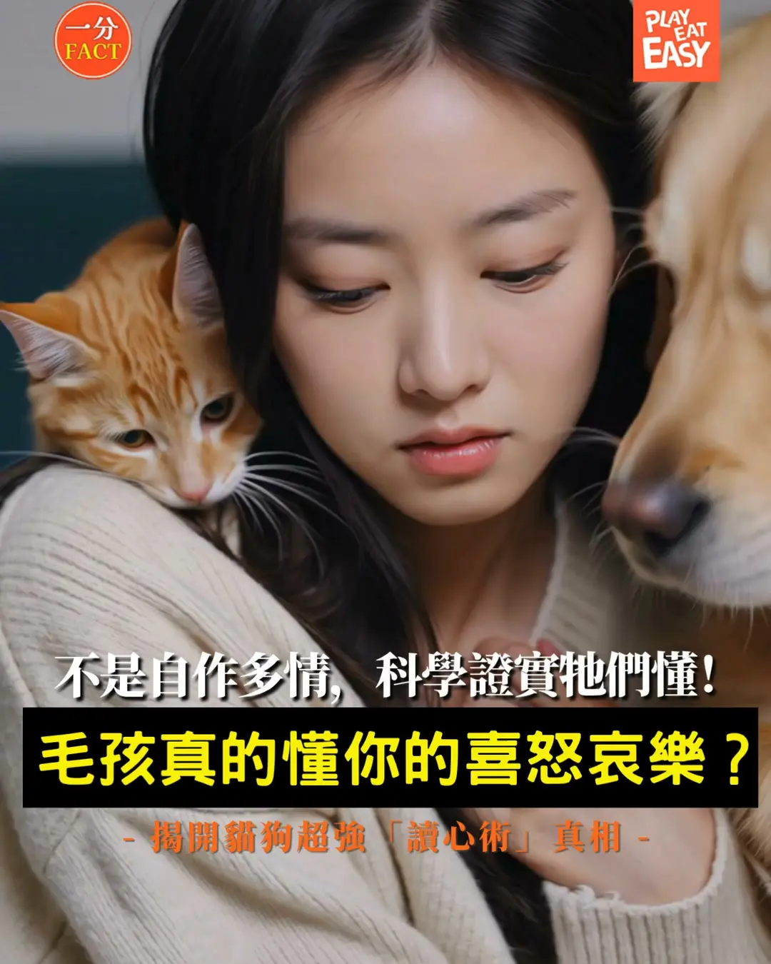 【#一分Fact】毛孩真係「讀」得懂你喜怒哀樂?科學證實唔係自作多情!
