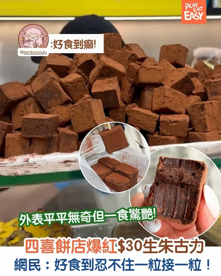 【#食真啲】四喜餅店爆紅$30生朱古力 被激讚:好食到癲!