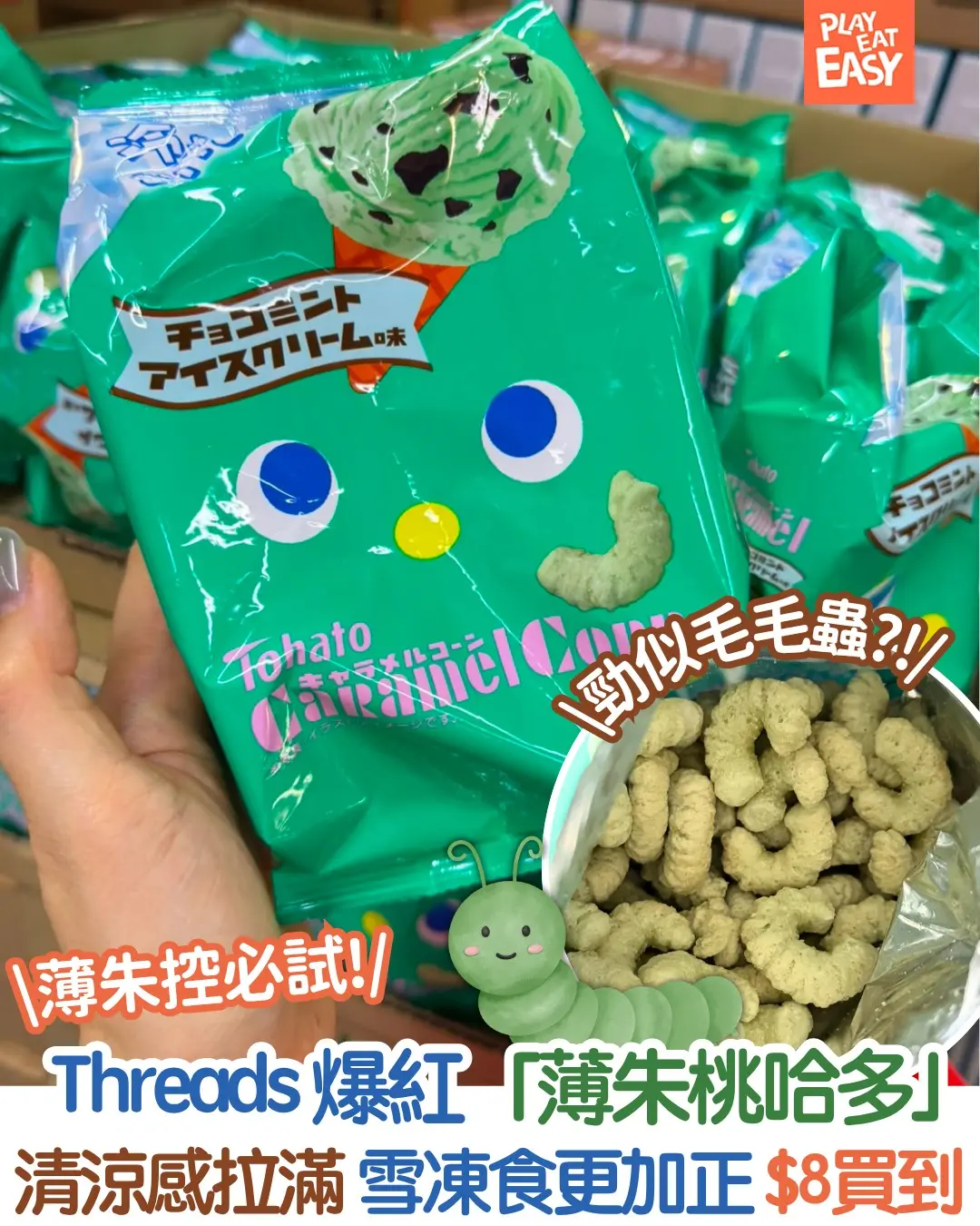 【#圍爐選物】Threads爆紅薄朱桃哈多!雪凍食清涼感拉滿最平$8買到