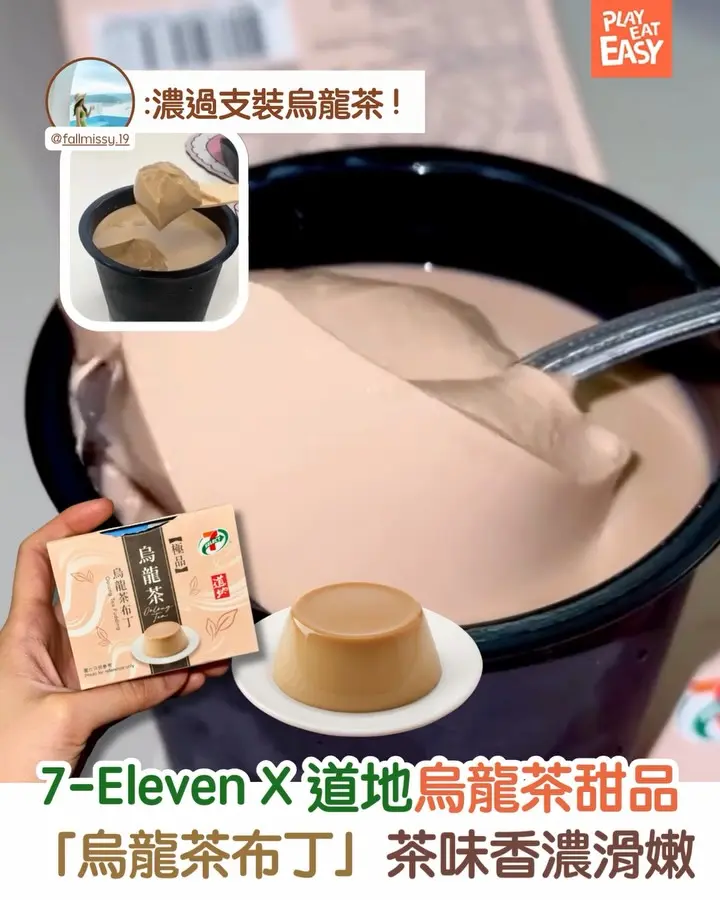 【#圍爐選物】7-Eleven X 道地「烏龍茶布丁」茶味香濃滑嫩!