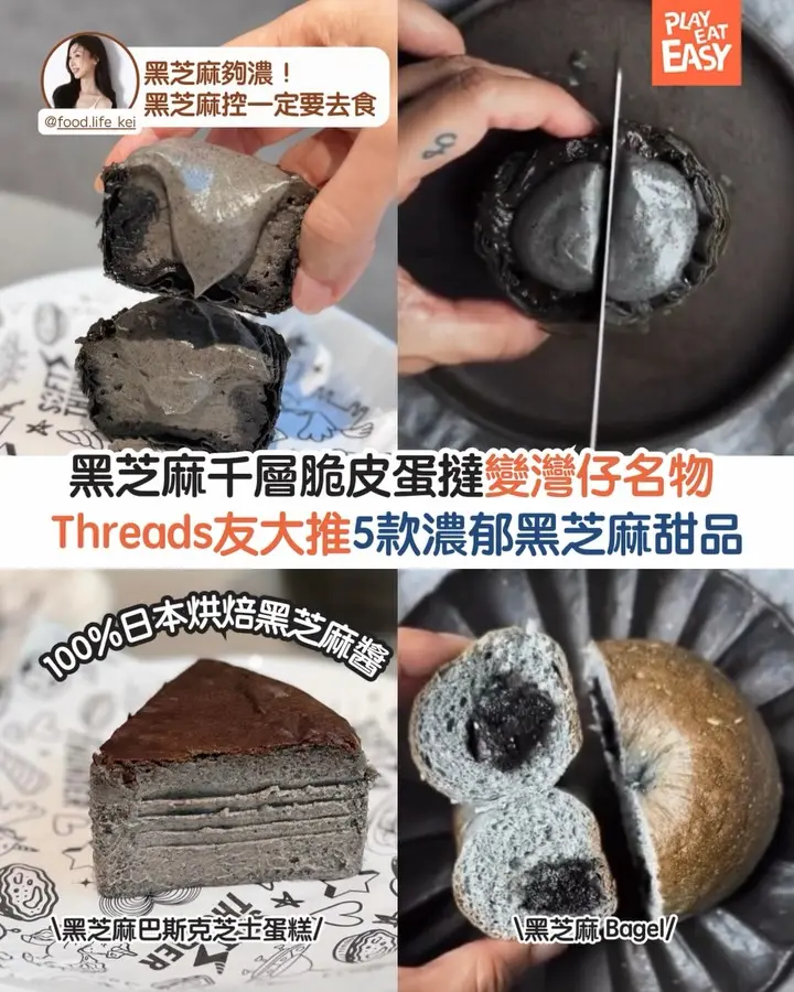 【#食真啲】灣仔必食黑芝麻千層脆皮蛋撻,Threads友大推5款濃郁黑芝麻甜品!