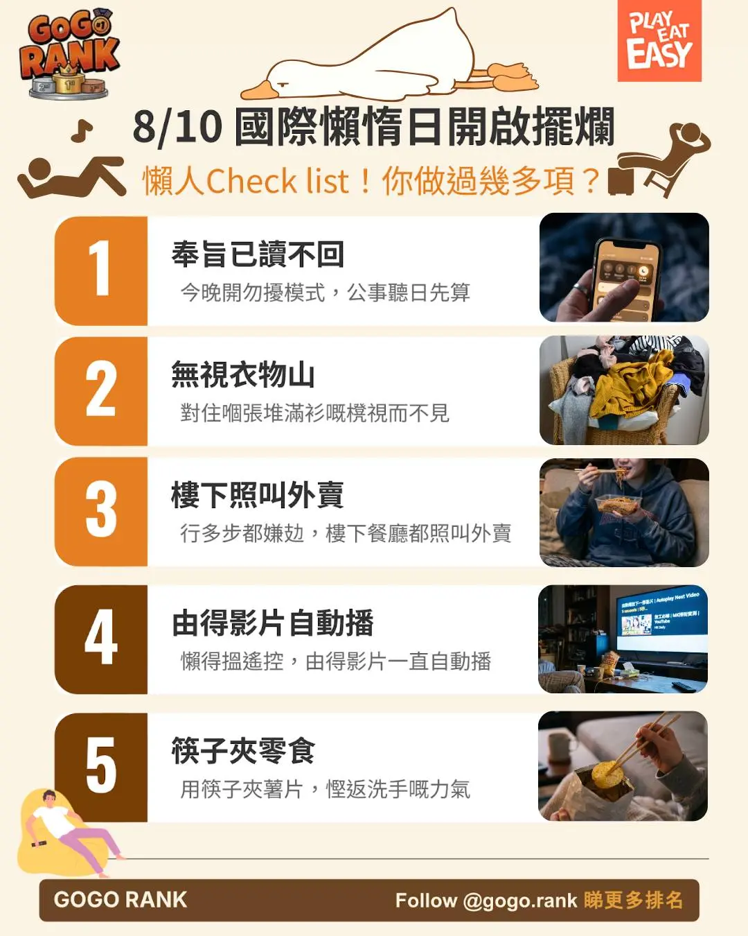 【#GoGoRank】8/10 國際懶惰日開啟擺爛懶人Check list!你做過幾多項?