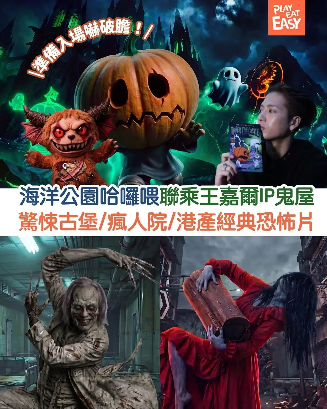 【#玩樂放送】海洋公園哈囉喂2026 聯乘王嘉爾IP鬼屋