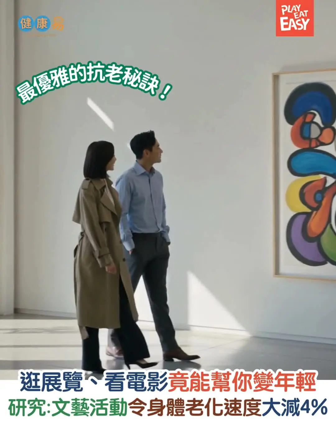 【#健康易】最優雅的抗老秘訣!研究證實逛展覽、看電影、聽音樂會竟能助你變年輕?