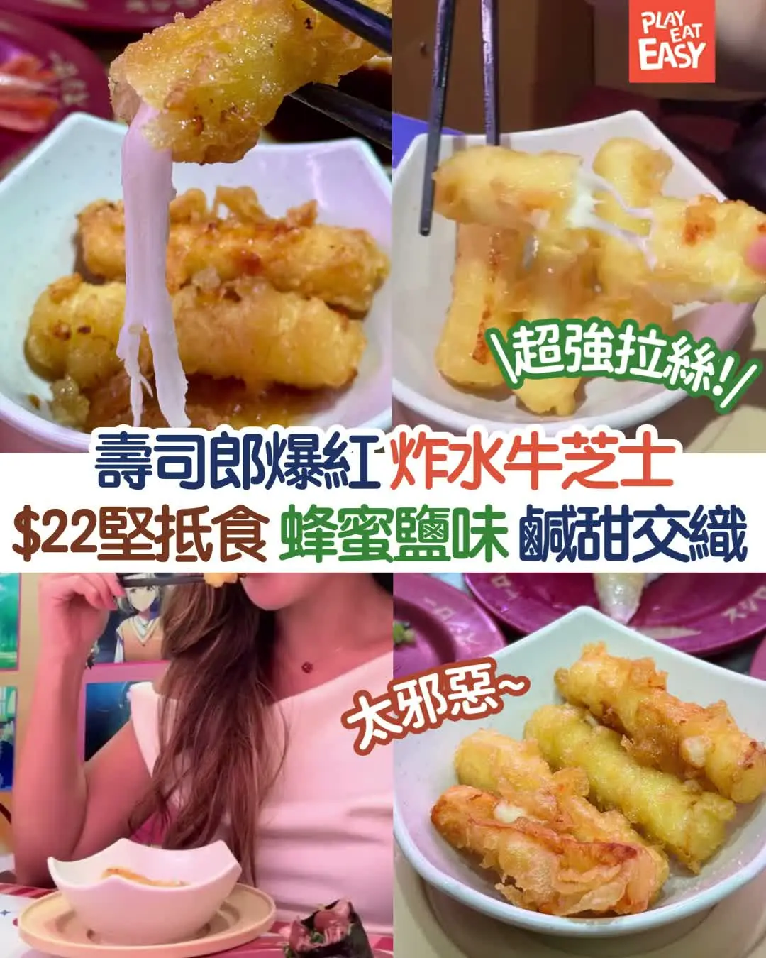 【#圍爐選物】壽司郎爆紅炸芝士升級回歸!$22蜂蜜鹽味鹹甜拉絲太邪惡