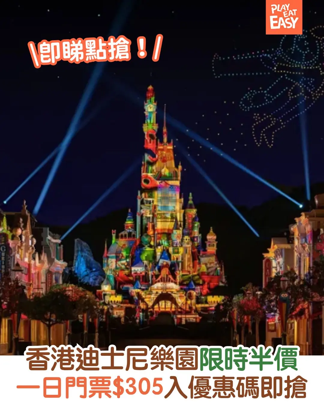 【#著數易】 香港迪士尼樂園限時半價!