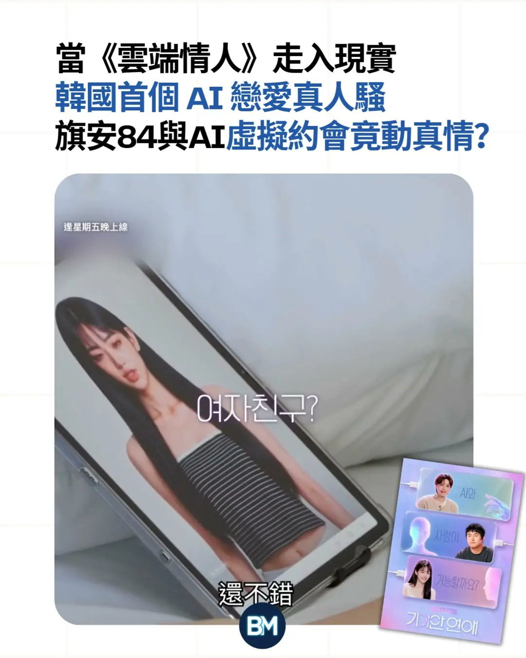 【#Bizmark】當《雲端情人》走入現實!韓國首播 AI 戀綜 旗安 84 與 AI 約會竟然動真情?