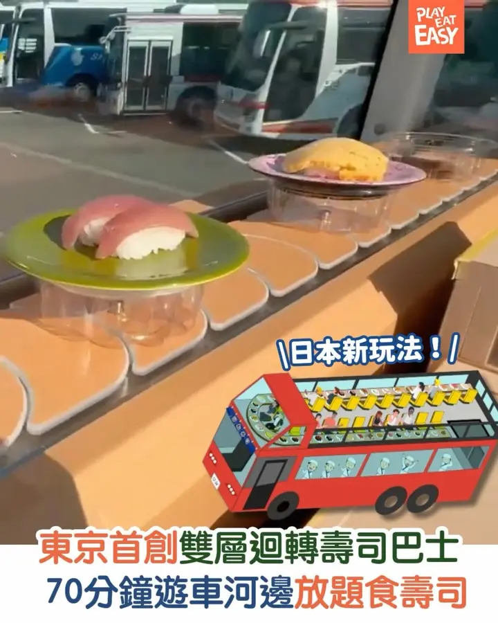 【#旅遊玩食易】東京首創雙層迴轉壽司巴士!70分鐘遊車河邊放題食壽司