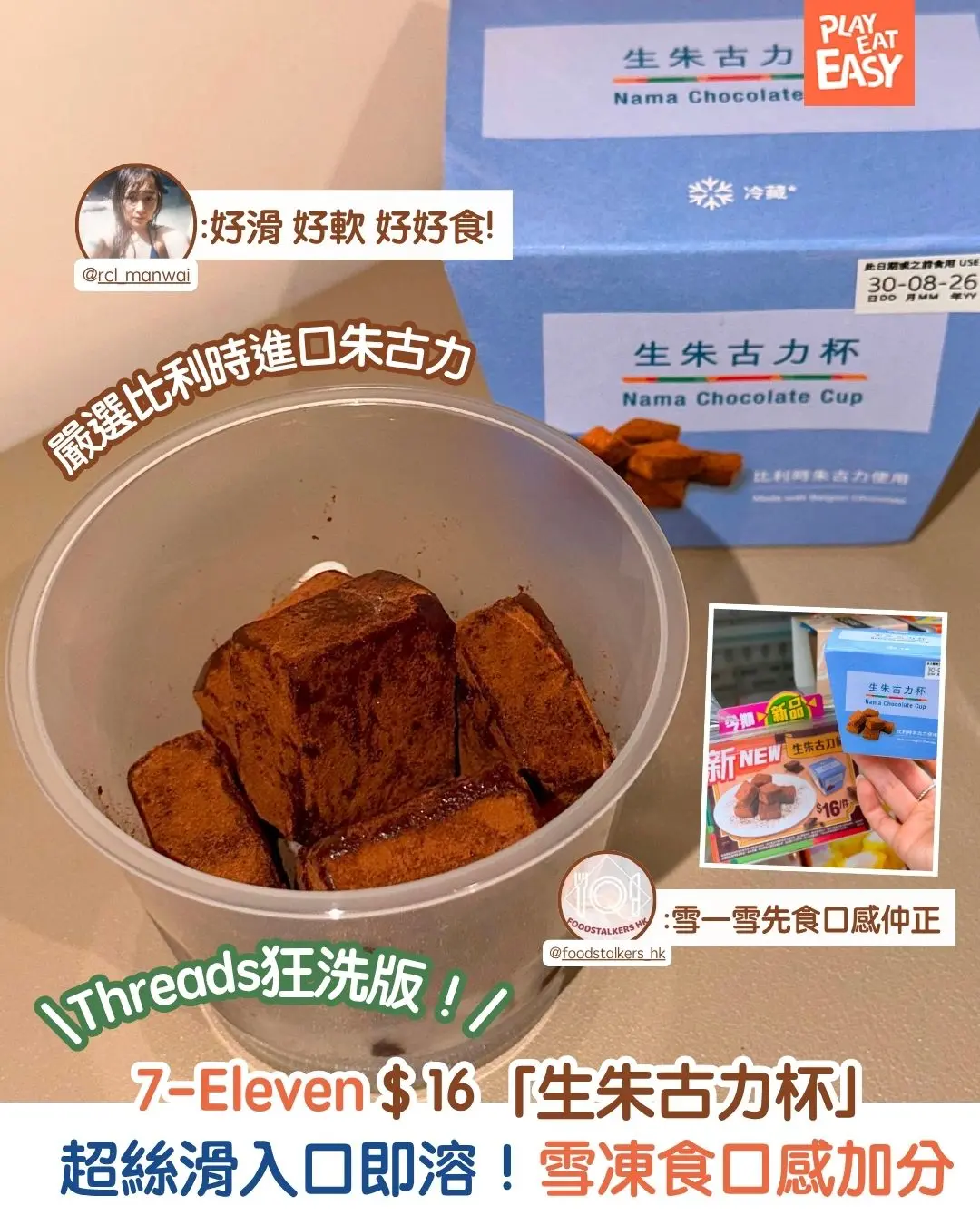 【#圍爐選物】 7-Eleven $ 16「生朱古力杯」Threads爆紅超絲滑入口即溶!