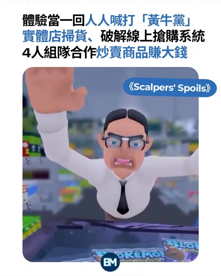 【#Bizmark】體驗當一回人人喊打「黃牛黨」!《Scalpers’ Spoils》4人組隊合作炒賣商品賺大錢