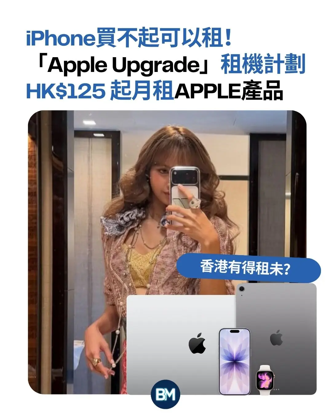 【#Bizmark】iPhone買不起可以租!「Apple Upgrade」HK$125 起月租APPLE產品