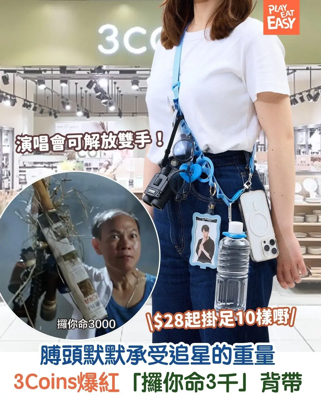 【#圍爐選物】3Coins爆紅「攞你命3千」背帶 $28起入手!