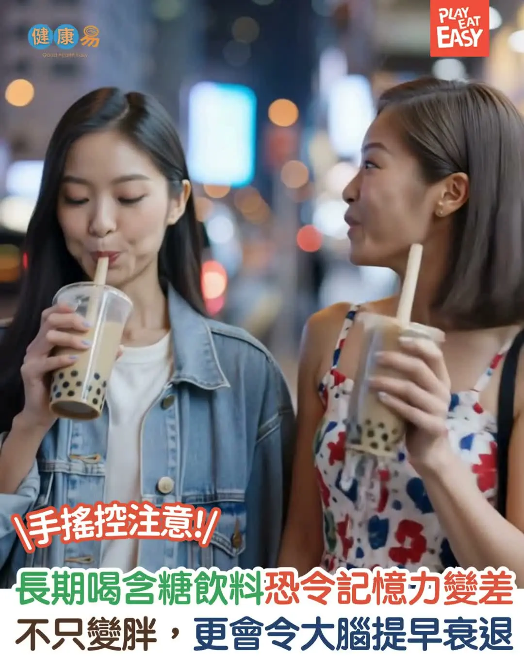 【#健康易】 🧋手搖控注意!長期喝含糖飲料,不只變胖更會令大腦提早衰退