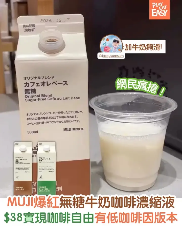 【#圍爐選物】MUJI爆紅無糖牛奶咖啡濃縮液,$38就可以實現咖啡自由!仲有低咖啡因版本