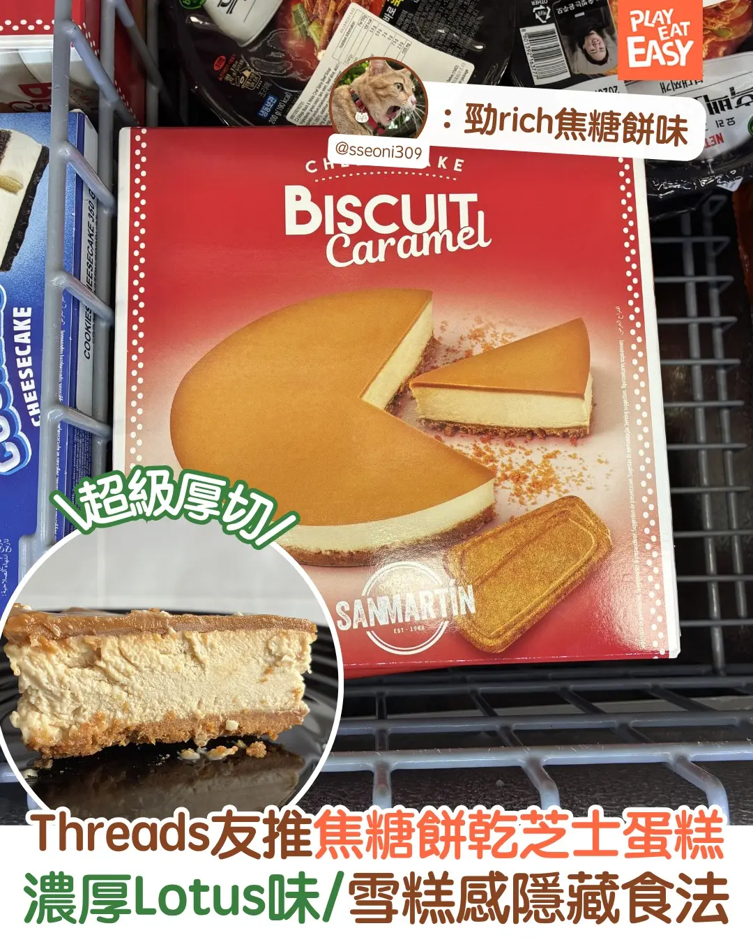 【#圍爐選物】759阿信屋買到、Threads友大推焦糖餅乾芝士蛋糕!濃厚Lotus味,仲可以食出雪糕感隱藏食法