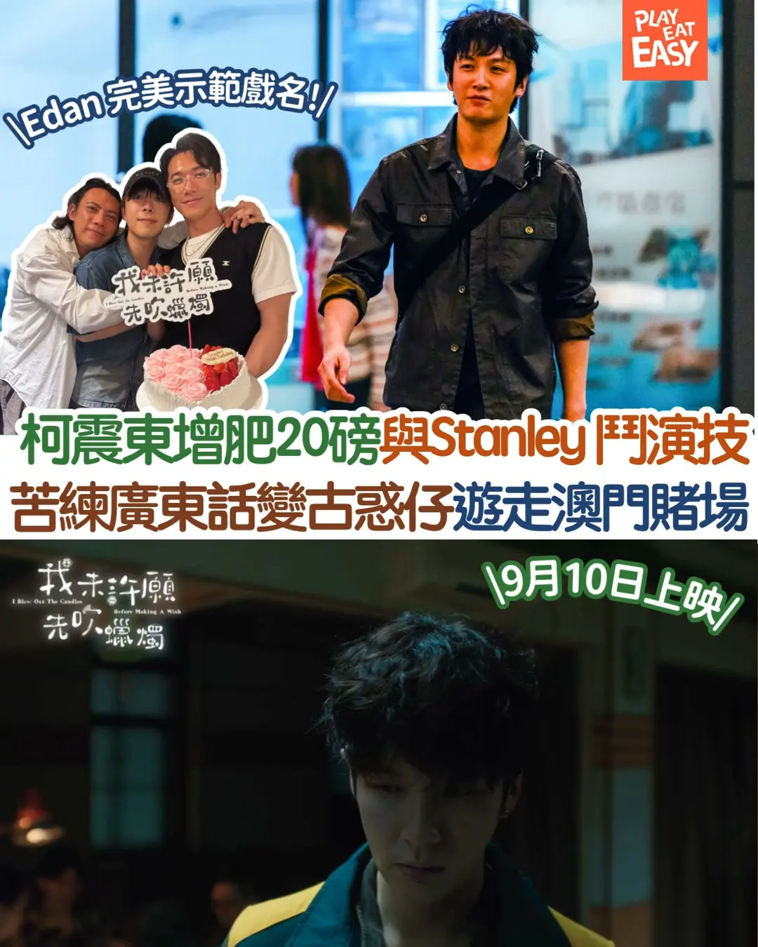 【#娛樂熱話】執到百萬籌碼點算好?柯震東暴肥 20 磅變古惑仔,聯手 Stanley 破格上演暗黑人性喜劇!