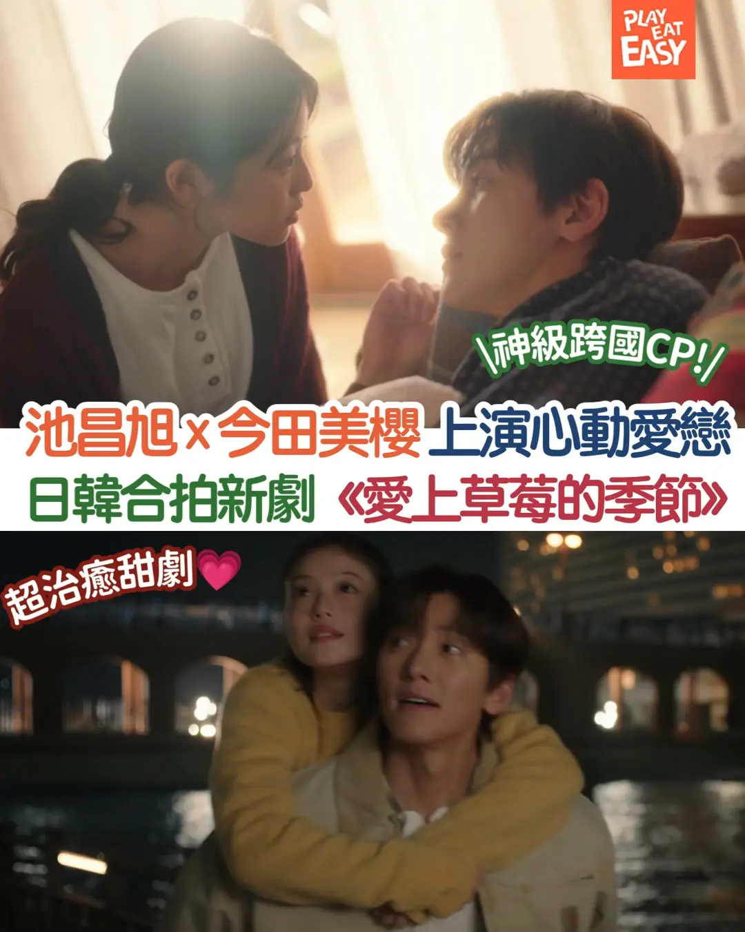 【#娛樂熱話】秋日必睇治癒甜劇,池昌旭同今田美櫻呢對神級跨國CP準備大派粉紅泡泡💕