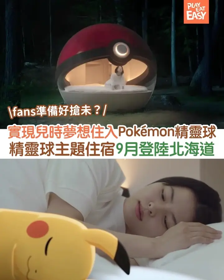 【#玩樂易】實現兒時夢想住入Pokémon精靈球?精靈球主題住宿即將於9月登陸北海道!