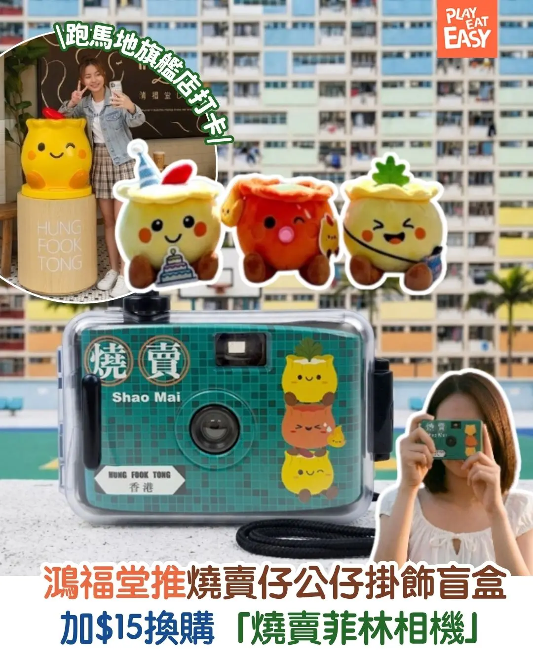 【#圍爐選物】燒賣迷注意!今次唔只食得,仲可以化身超萌公仔同復古相機跟住你出街!