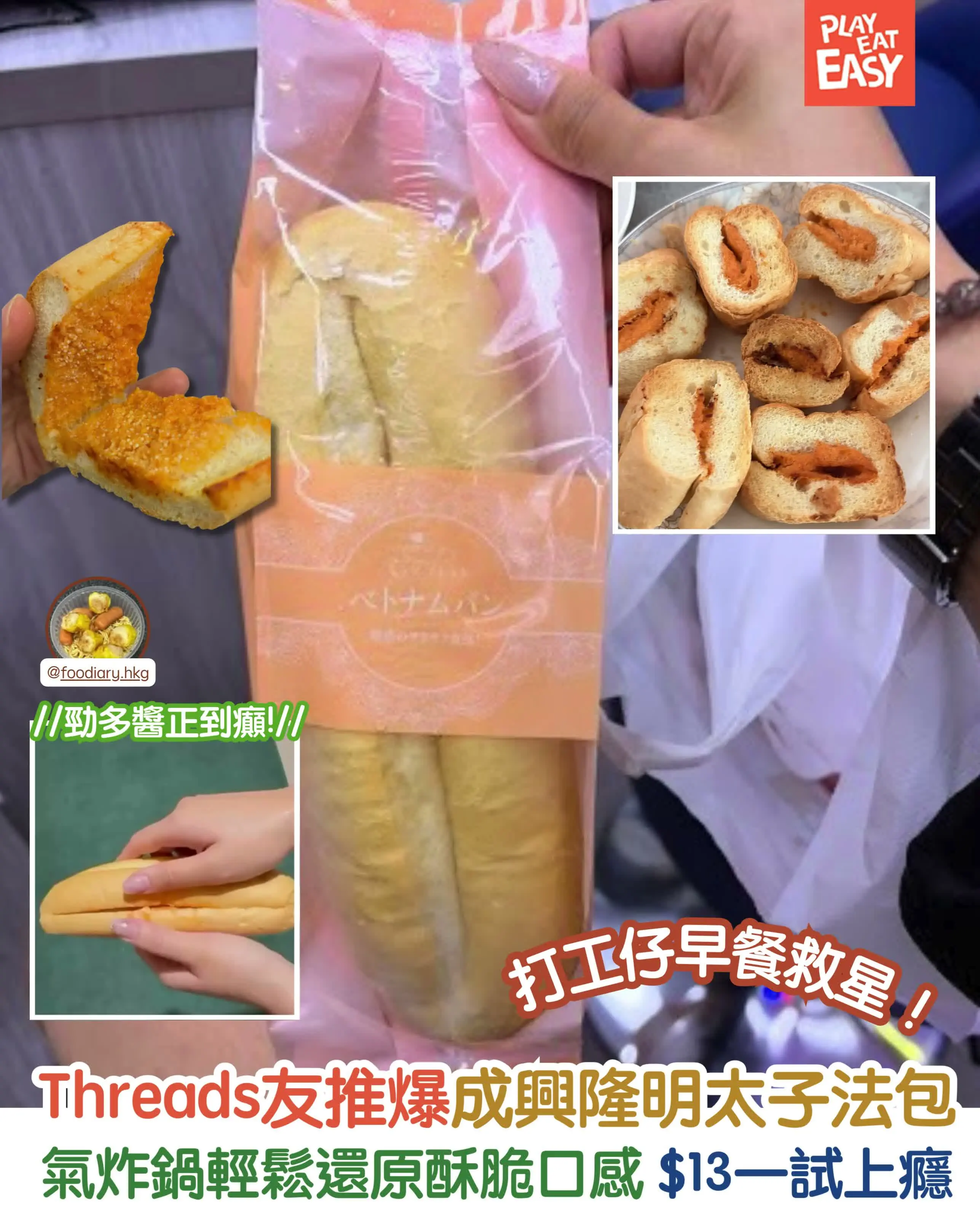 【#圍爐選物】Threads友推爆成興隆明太子法包!氣炸鍋輕鬆還原酥脆口感 $13一試上癮
