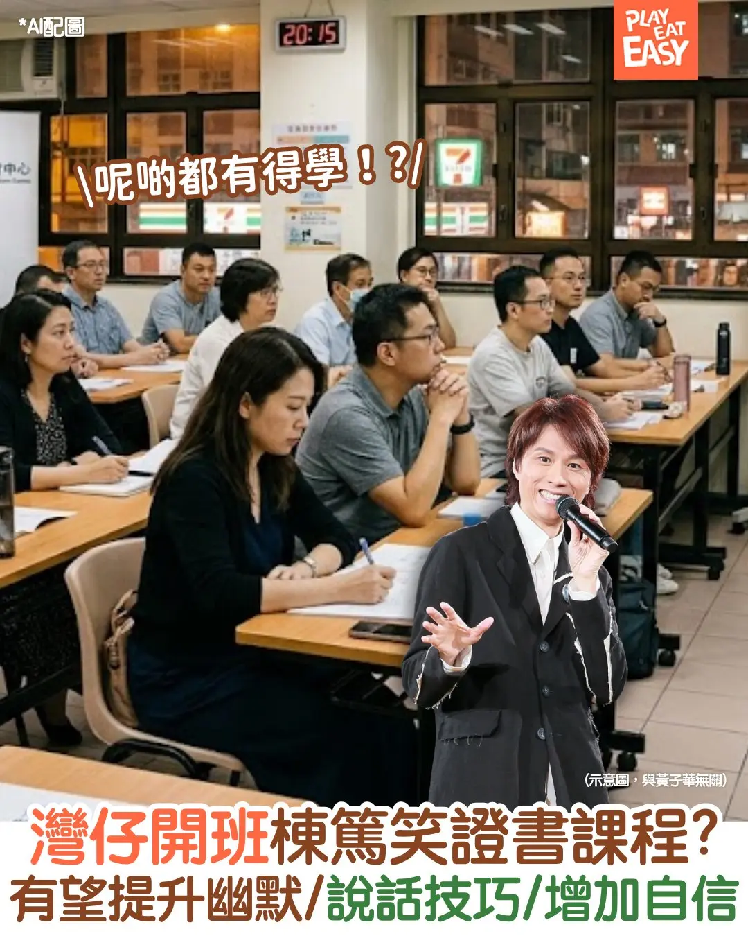 【#網民熱話】灣仔開班棟篤笑證書課程? 有望提升幽默/說話技巧/增加自信