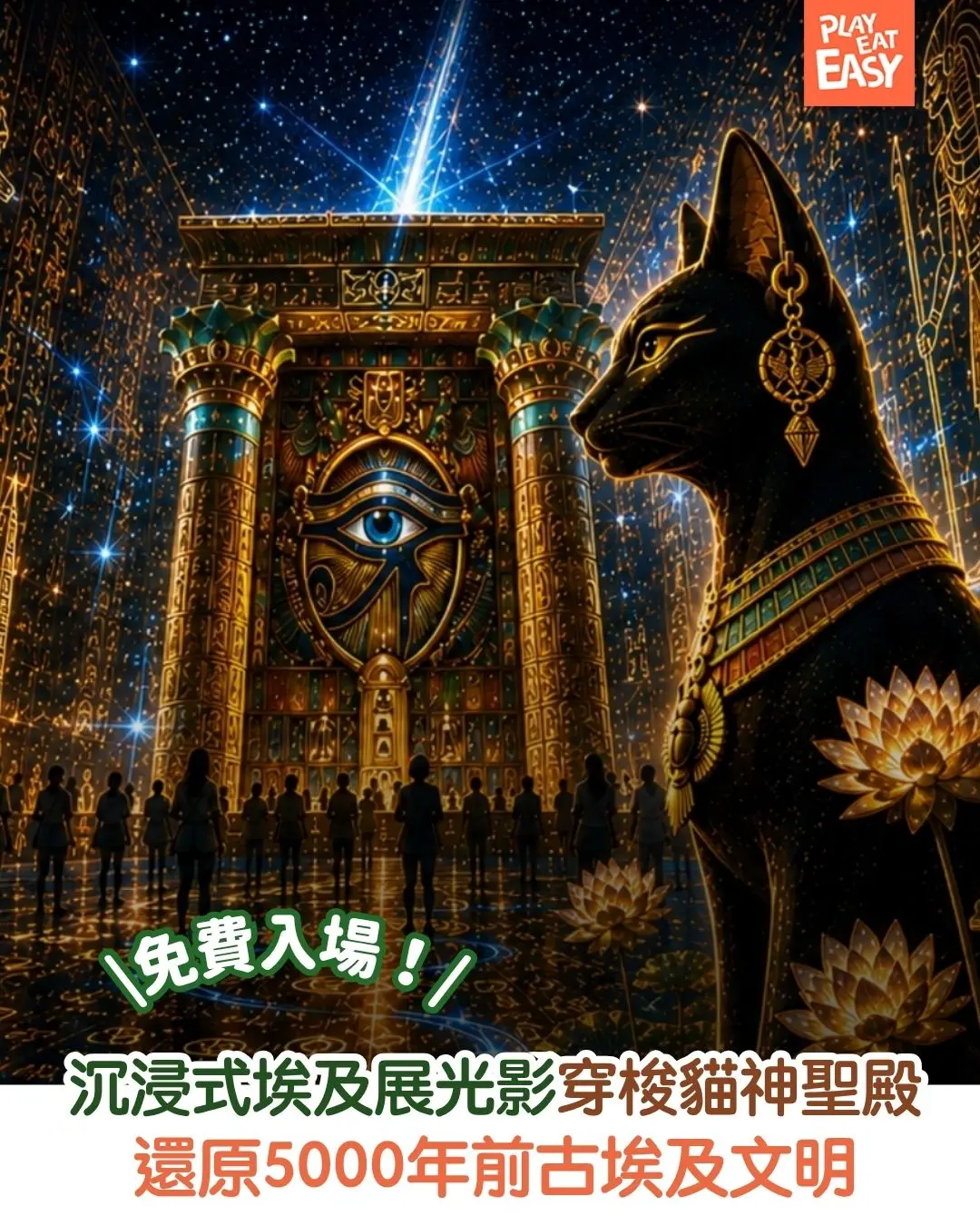 免費入場!沉浸式埃及展光影穿梭貓神聖殿 還原5000年前古埃及文明