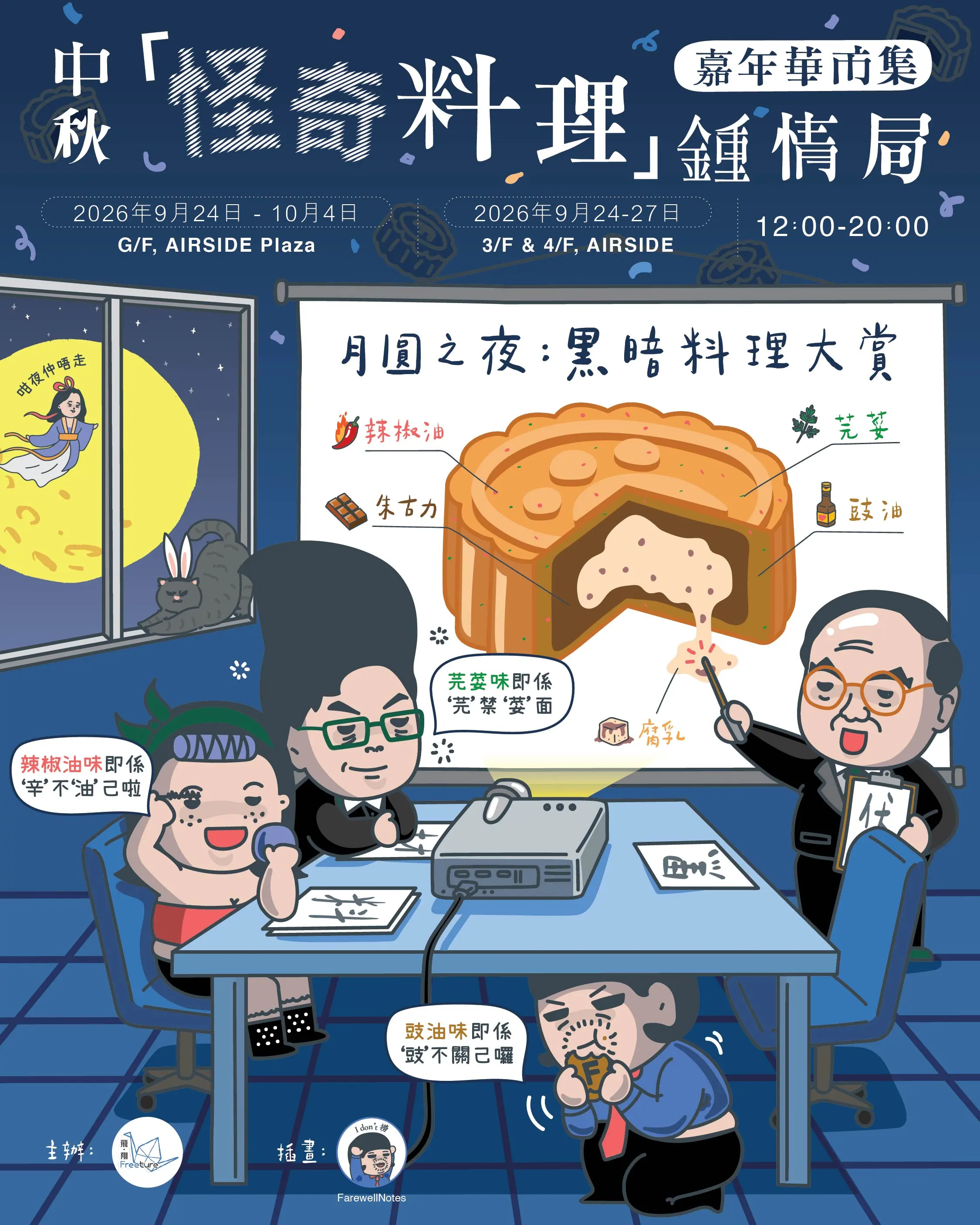 【中秋好去處】AIRSIDE集結30+怪奇美食檔!5米巨型月亮/韓國芝士蛋糕