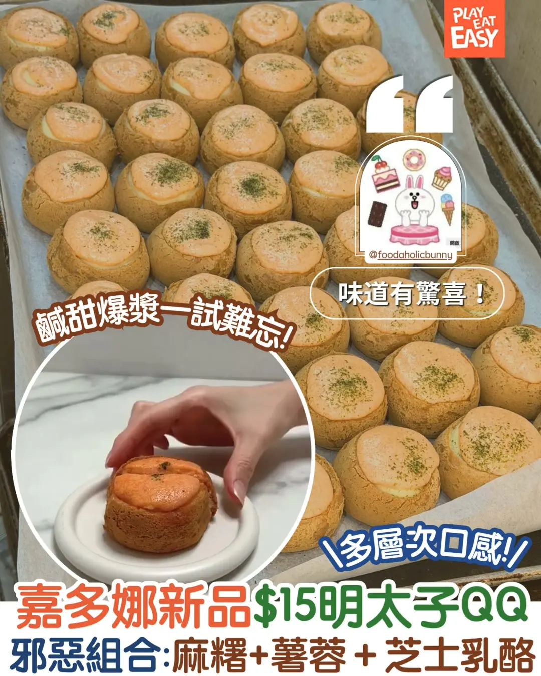 【#圍爐選物】明太子控注意!前排於沙田麵包節引發排隊熱潮的嘉多娜人氣新品「明太子 QQ」,近日終於門市有售,唔少網民表示一試難忘😋