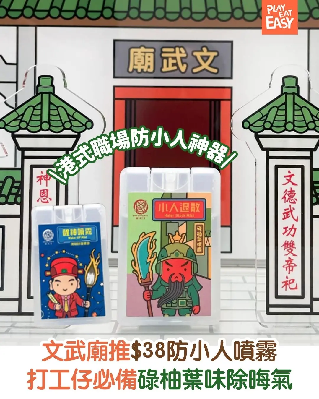 【#圍爐選物】打工仔必備!文武廟推$38防小人噴霧