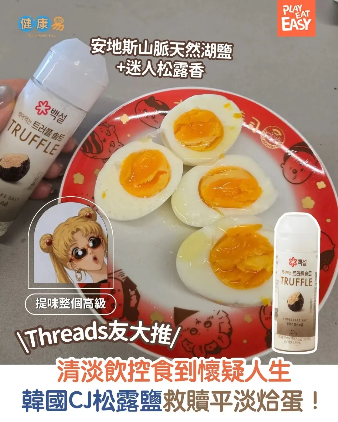 【#健康易】清淡飲控食到懷疑人生?韓國CJ松露鹽救贖平淡烚蛋!