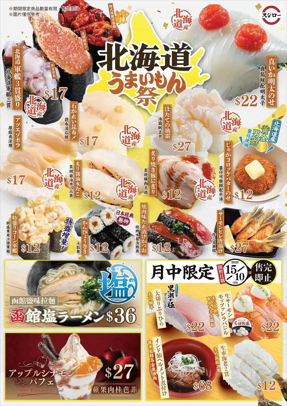 壽司郎全新北海道祭$12起!油霜帆立貝 / 蘋果肉桂芭菲
