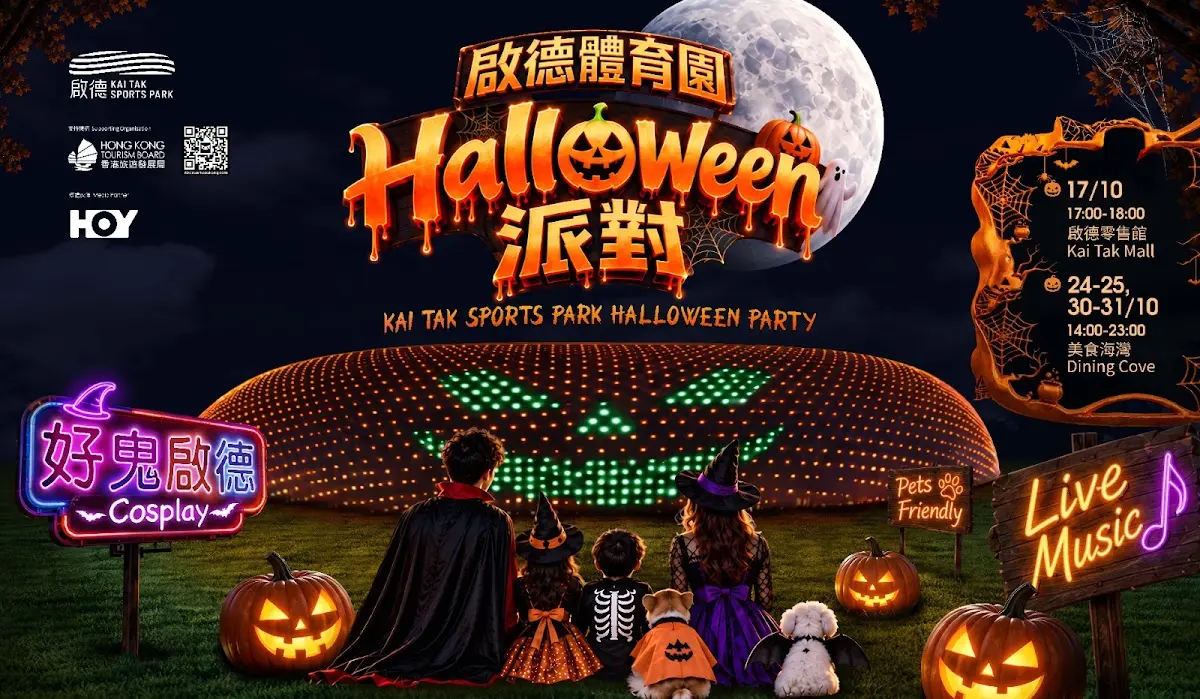 啟德體育園萬聖派對!星級藝人市集 / 巨型嘩鬼月球