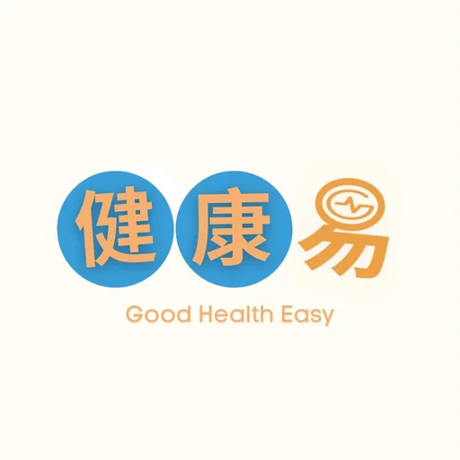 健康易 GoodHealthEasy