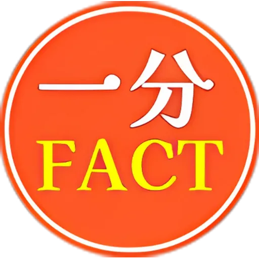 一分FACT One Fun Fact