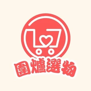 圍爐選物 Pick This Good